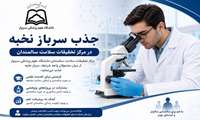 جذب سرباز نخبه در مرکز تحقیقات سلامت سالمندان دانشگاه علوم پزشکی سبزوار